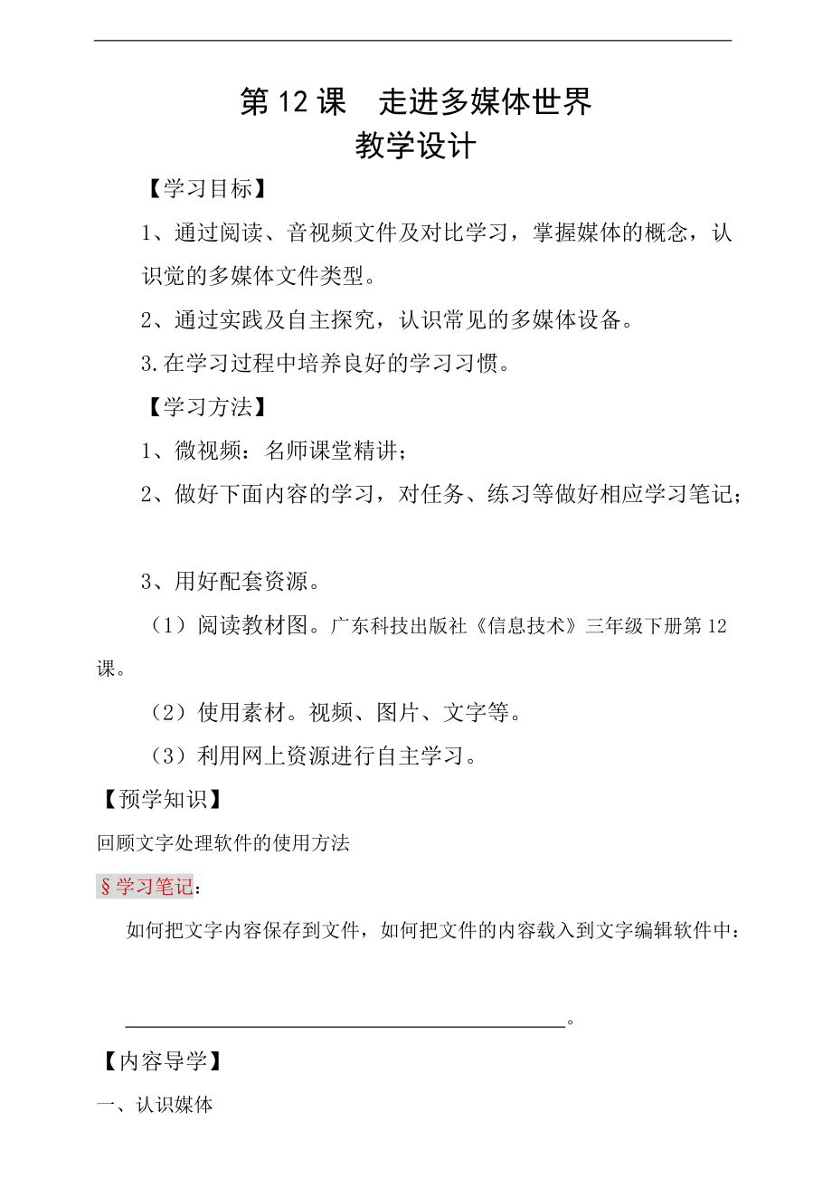 粤科版三年级下册信息技术第12课 走进多媒体世界 ppt课件（含教案+学案+视频）.zip