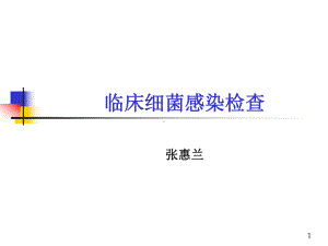 临床细菌感染检查2.ppt