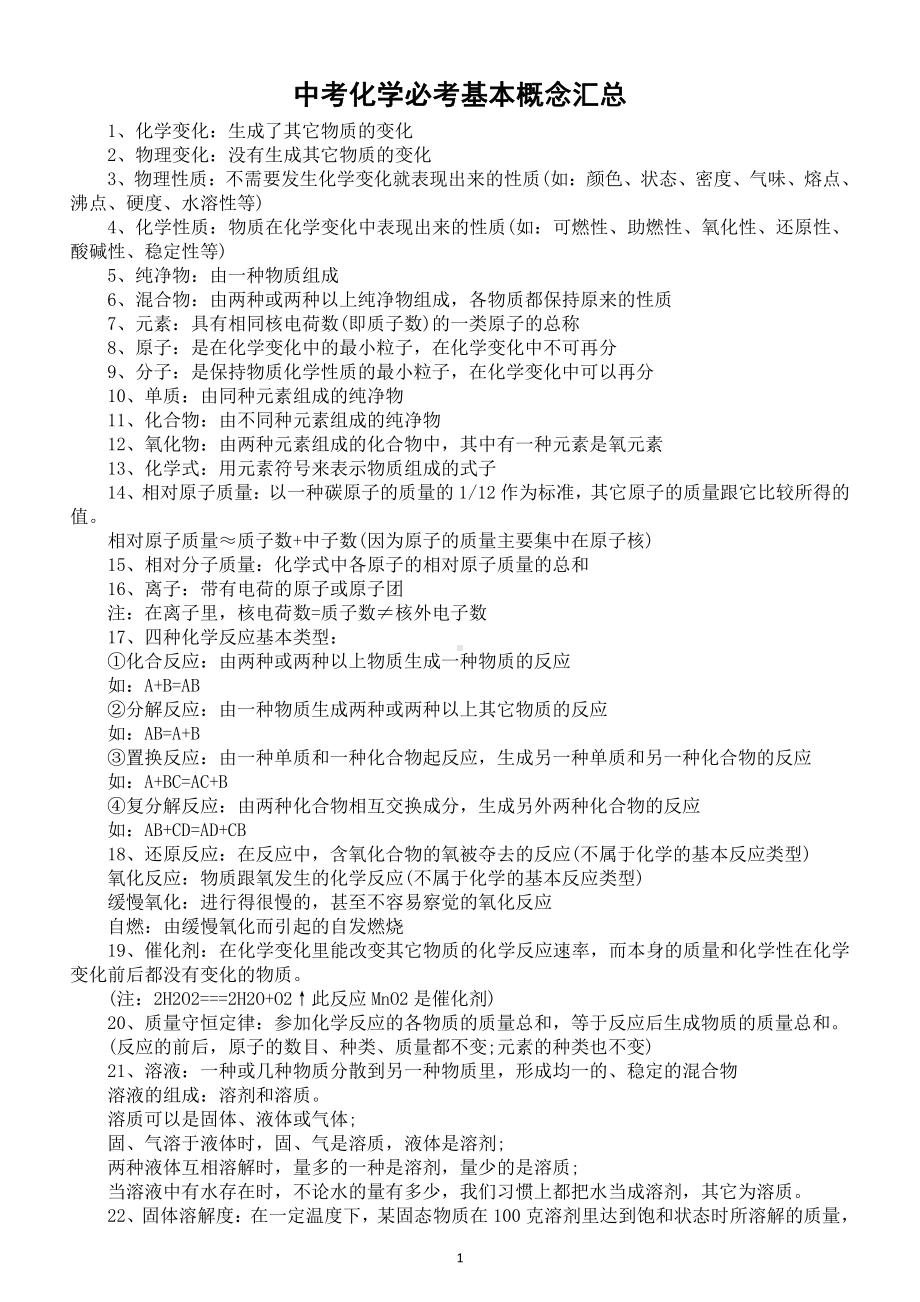 初中化学中考必考基本概念汇总（共27个）.docx_第1页