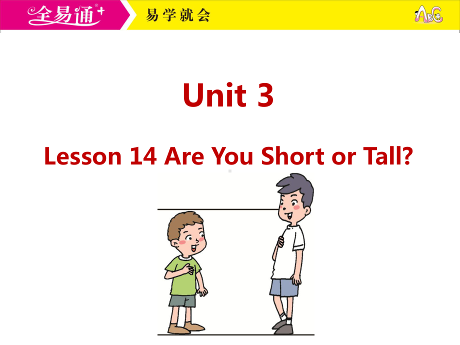 冀教四下-U3-Lesson 14 Are You Short or Tall？.ppt_第1页