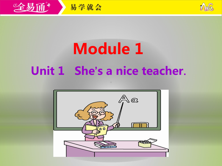 外研四下-M1-U1-She's a nice teacher..ppt_第1页