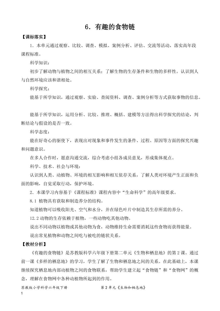 6.有趣的食物链 （表格式）教案、教学设计--2022新苏教版六年级下册《科学》.zip