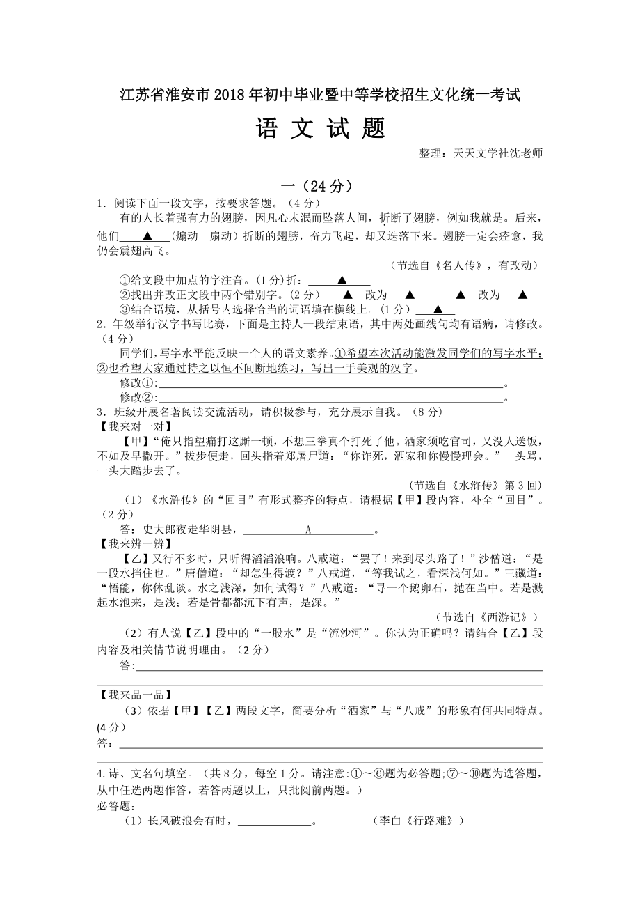 江苏省淮安市2018年初中毕业暨中等学校招生文化统一考试语文试题（WORD,有答案）.doc_第1页