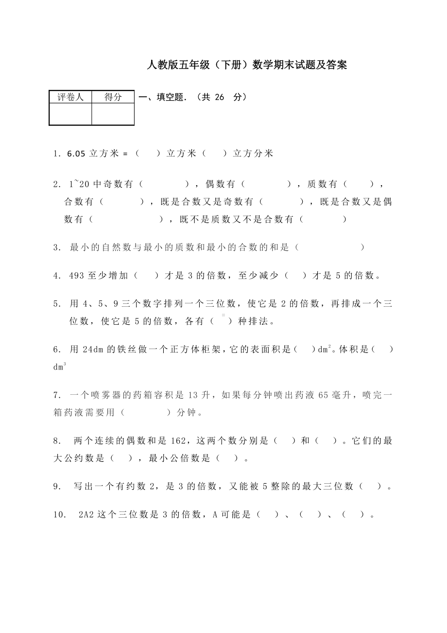 人教新课标数学五年级下学期期末测试卷3（附答案）.doc_第1页