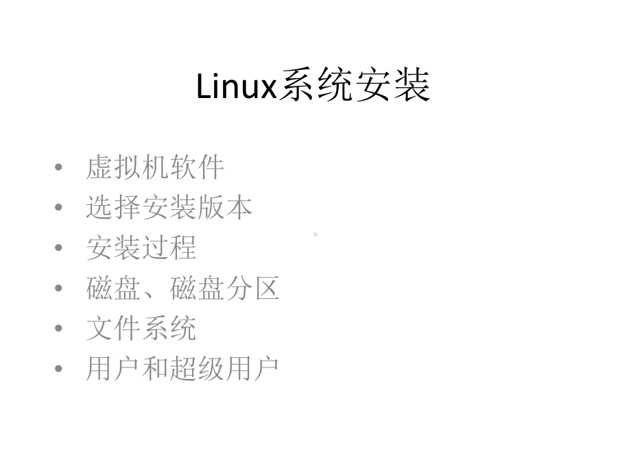 数据库课件：03 Install Linux.ppt_第1页