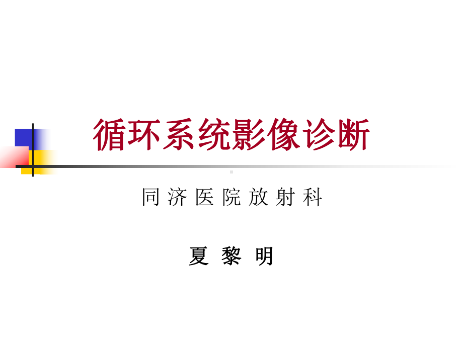 心脏与大血管诊断—八年.ppt_第1页