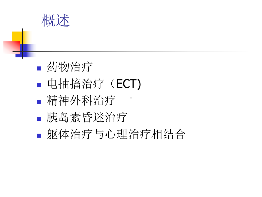 精神病学课件：第17章 躯体治疗.ppt_第3页