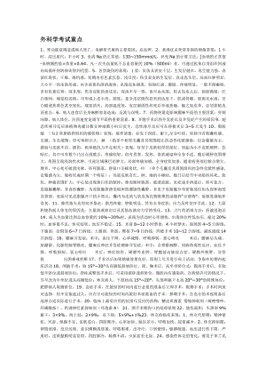 外科学考试重点.doc
