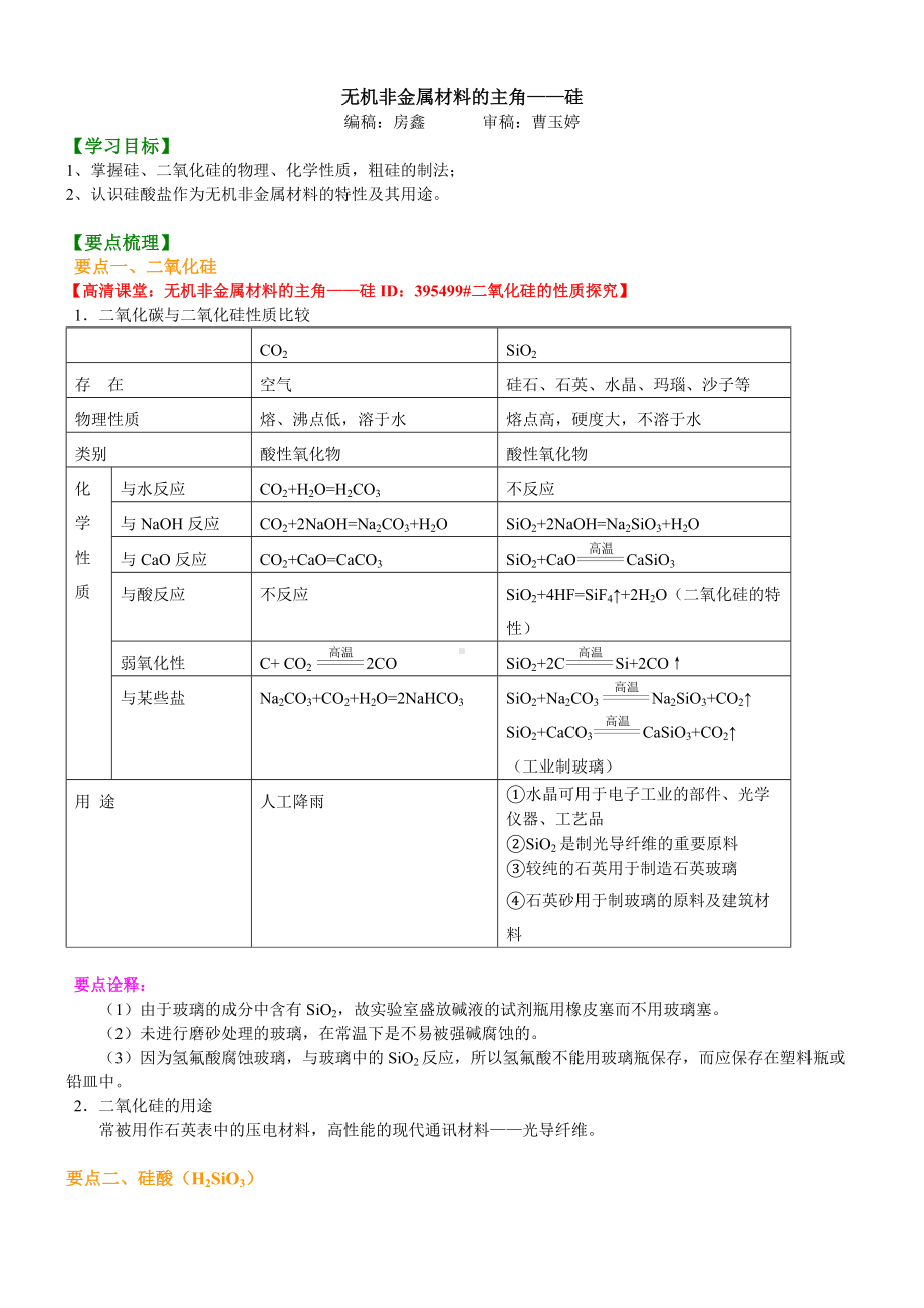 31无机非金属材料的主角—硅(基础)知识讲解（基础） (1).doc_第1页