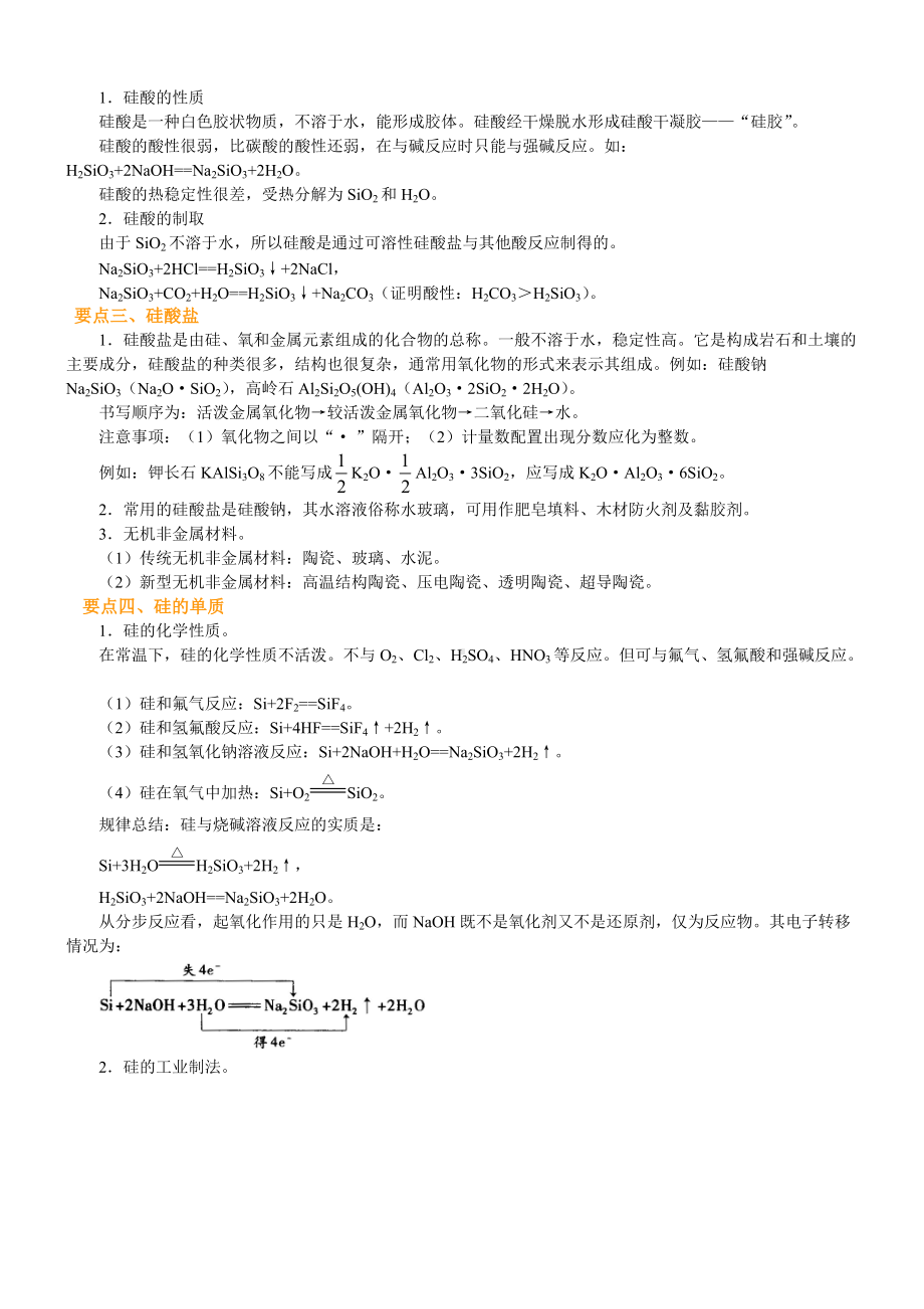 31无机非金属材料的主角—硅(基础)知识讲解（基础） (1).doc_第2页