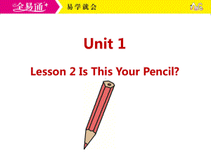 冀教四下-U1-Lesson 2 Is This Your Pencil？（2）.ppt