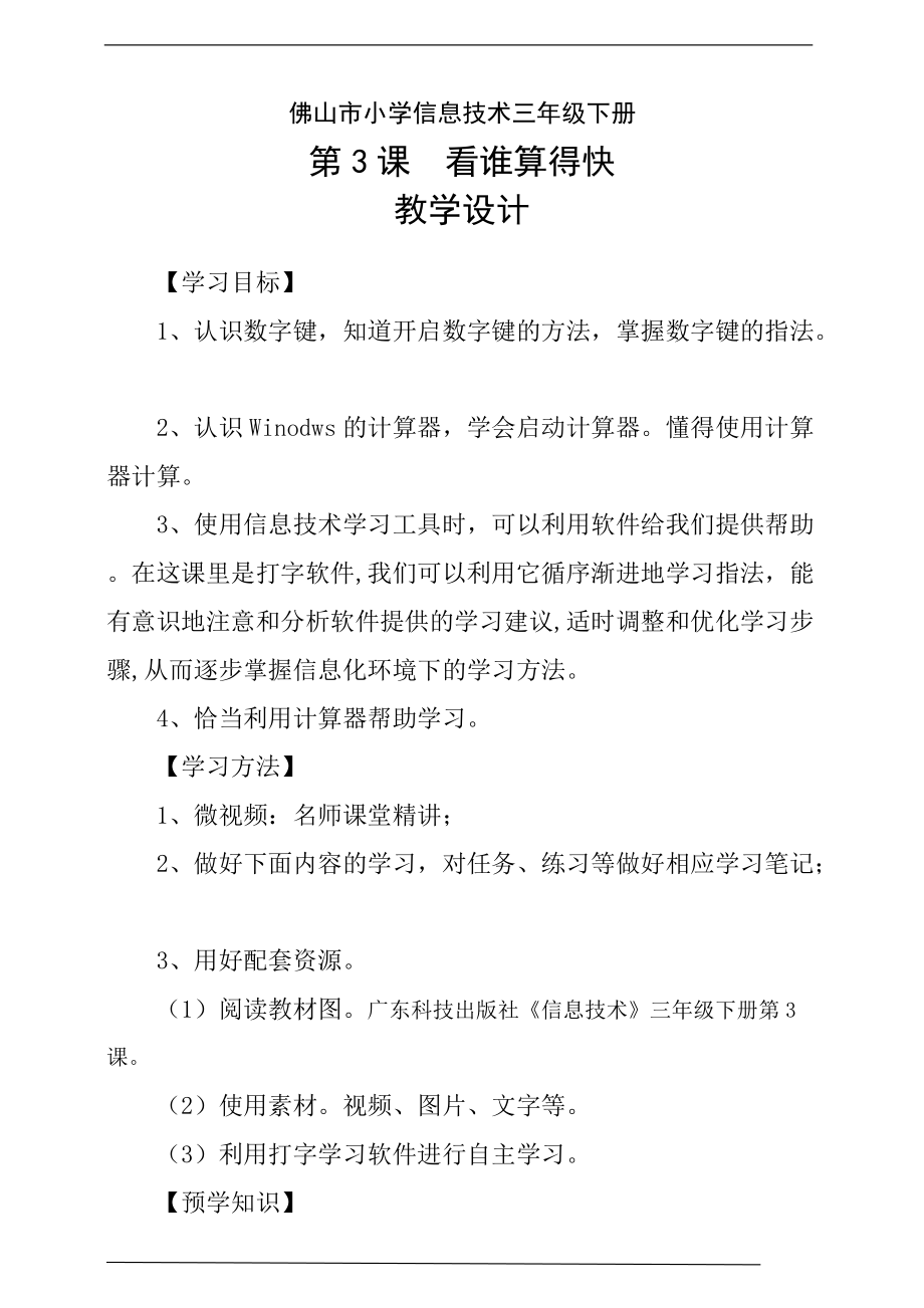 粤科版三年级下册信息技术第03课 看谁算得快 ppt课件（含教案+学案+视频+素材）.zip