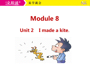 外研五下-M8-U2-I made a kite..ppt