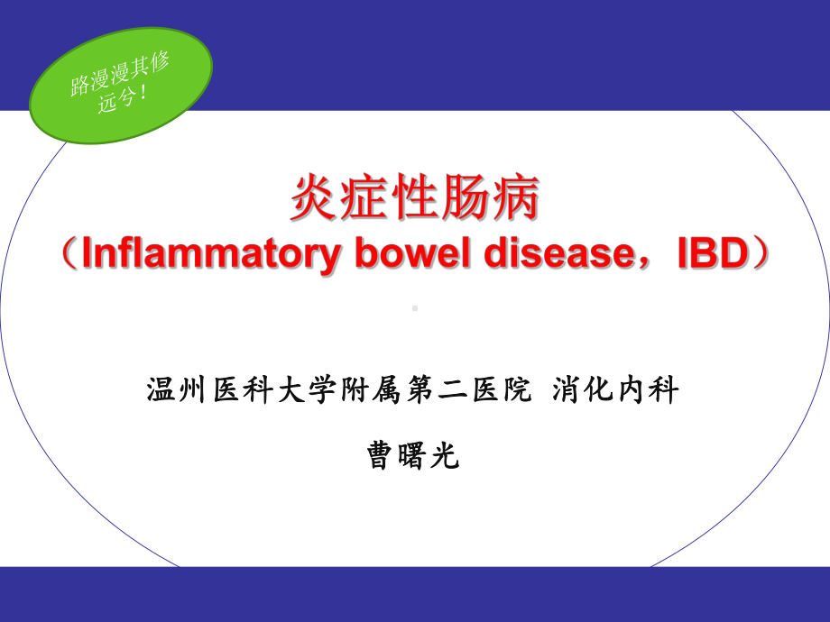 （内科学）炎症性肠炎.pptx_第1页