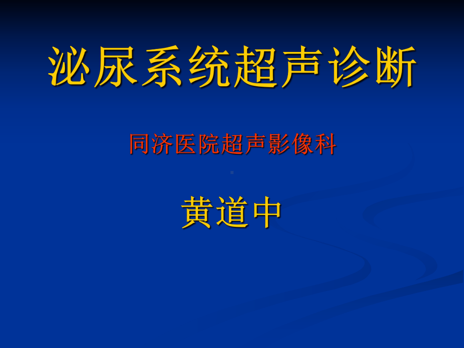 泌尿系统课件：8年制-泌尿系.ppt_第1页