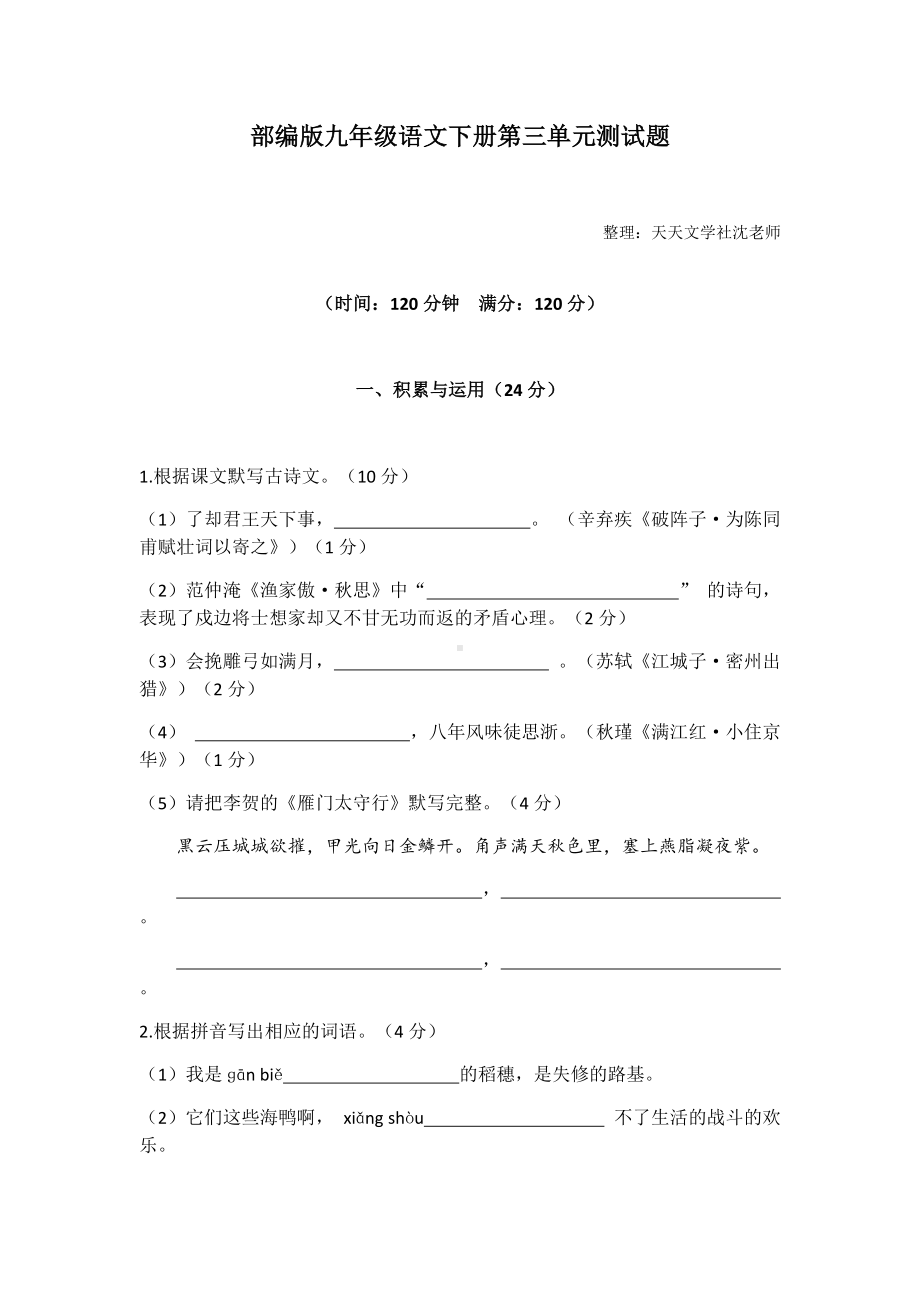 部编版九年级语文下册第三单元测试题.docx_第1页