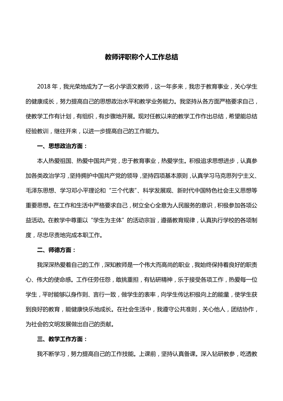 教师评职称个人工作总结1.docx_第1页