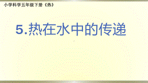 小学科学教科版五年级下册第四单元第5课《热在水中的传递》课件9（2022新版）.pptx