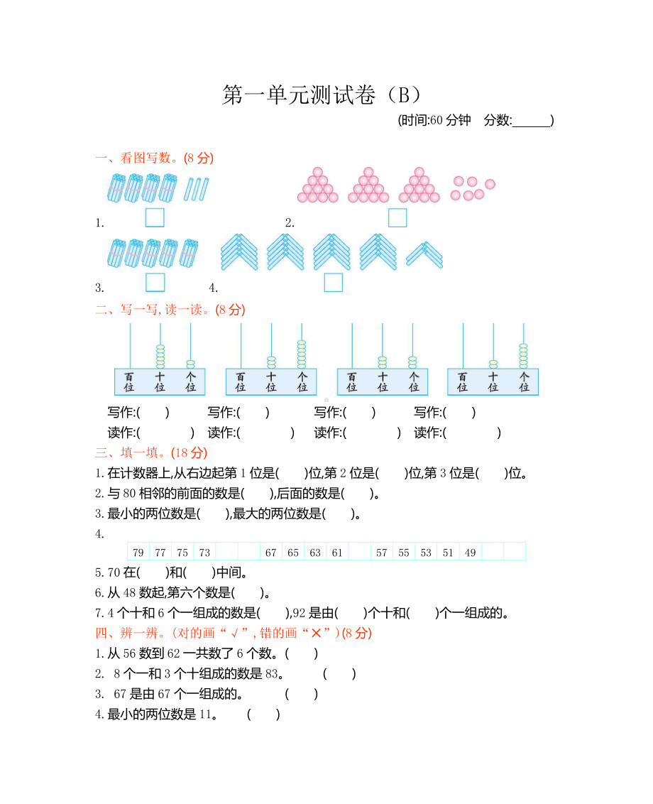 西师大版数学1年级下册第一单元测试卷（B）.docx_第1页