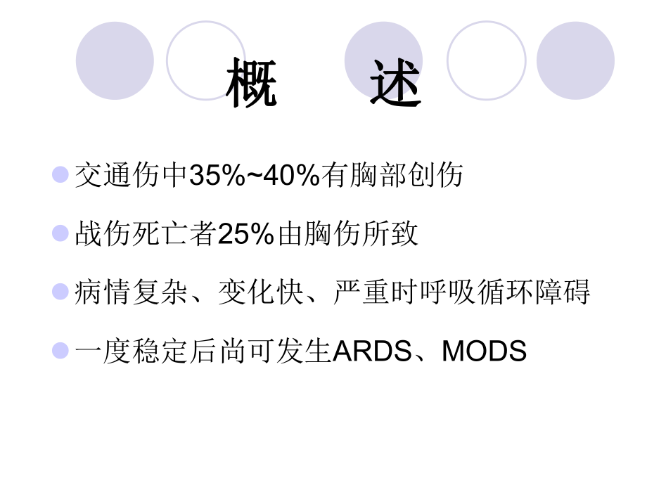 胸部损伤教案.ppt_第2页