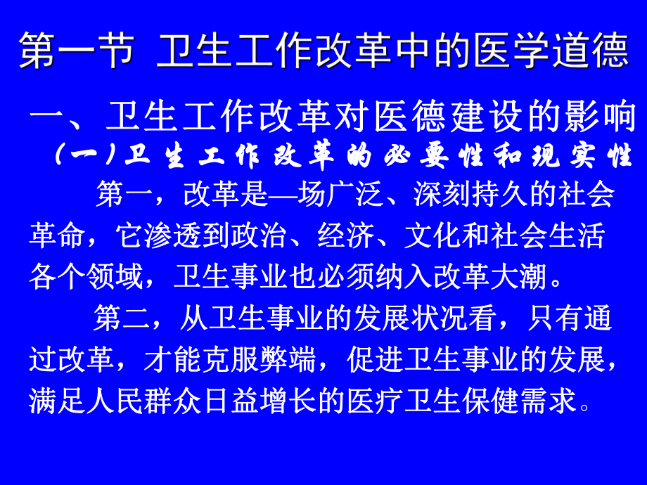 《医学伦理学》课件：第十四讲卫生工作改革中的道德、医学道德活动.ppt_第2页