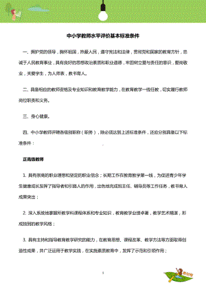 中小学教师水平评价基本标准条件.docx