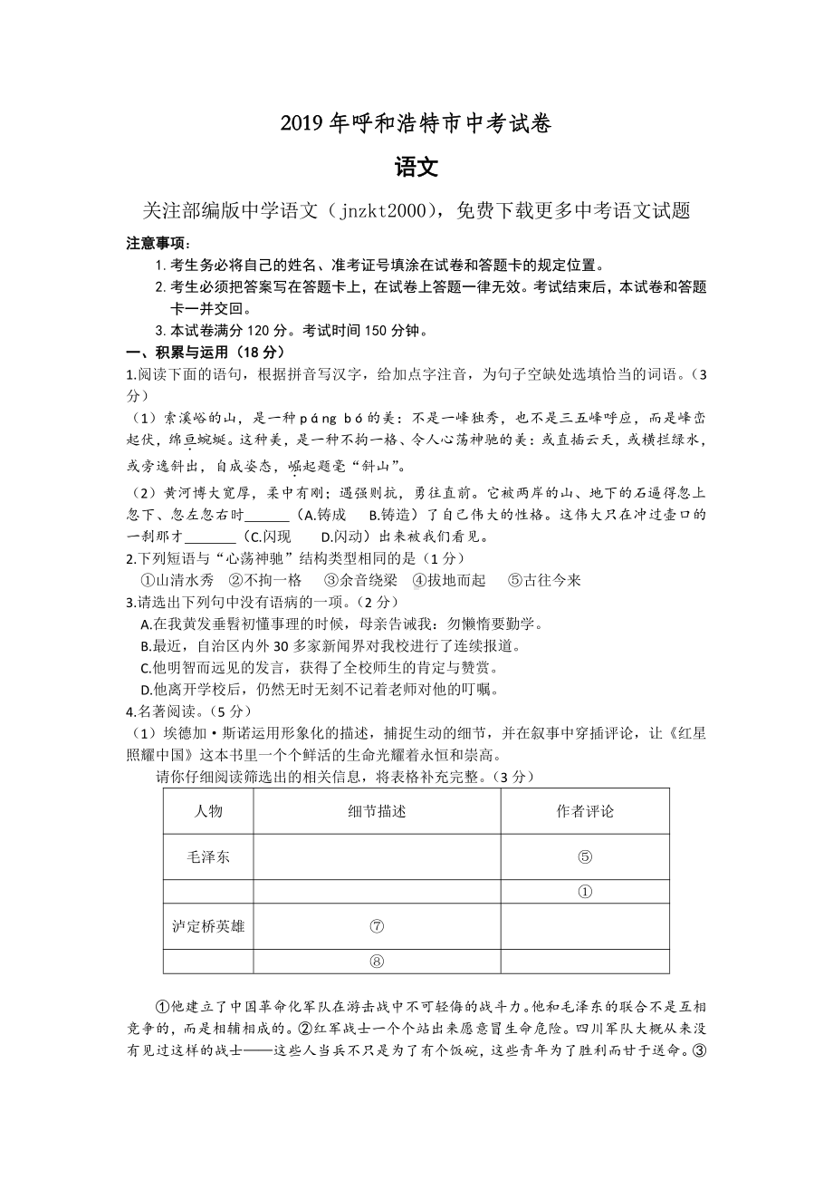 内蒙古呼和浩特市中考语文试卷（word版含答案）.docx_第1页