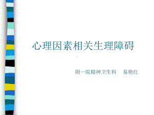 精神病学课件：第11章 心理因素相关生理障碍.ppt