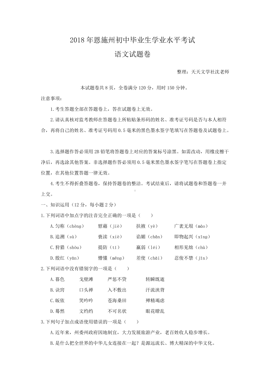 湖北省恩施州2018年中考语文试题（Word版含答案）.doc_第1页