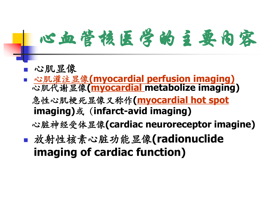 心 血 管 系 统核医学.ppt_第2页