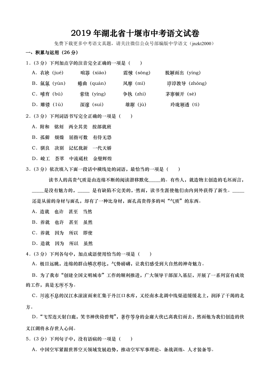 湖北省十堰市中考语文试题(word版含解析).doc_第1页