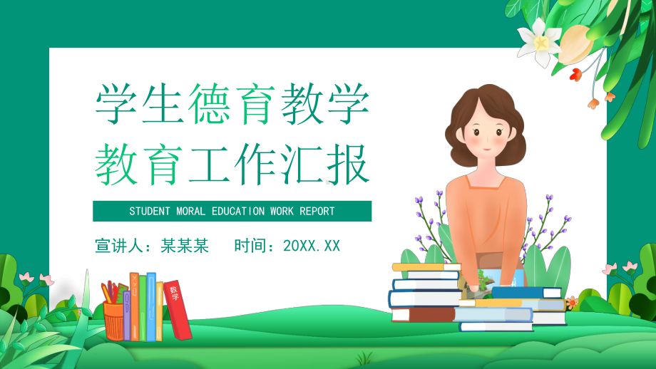 学生德育教学教育工作汇报PPT课件（带内容）.pptx_第1页