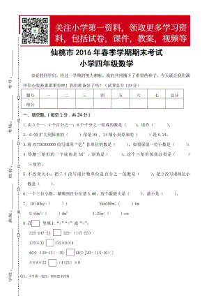 仙桃市2016年春季学期期末考试小学四年级数学.doc