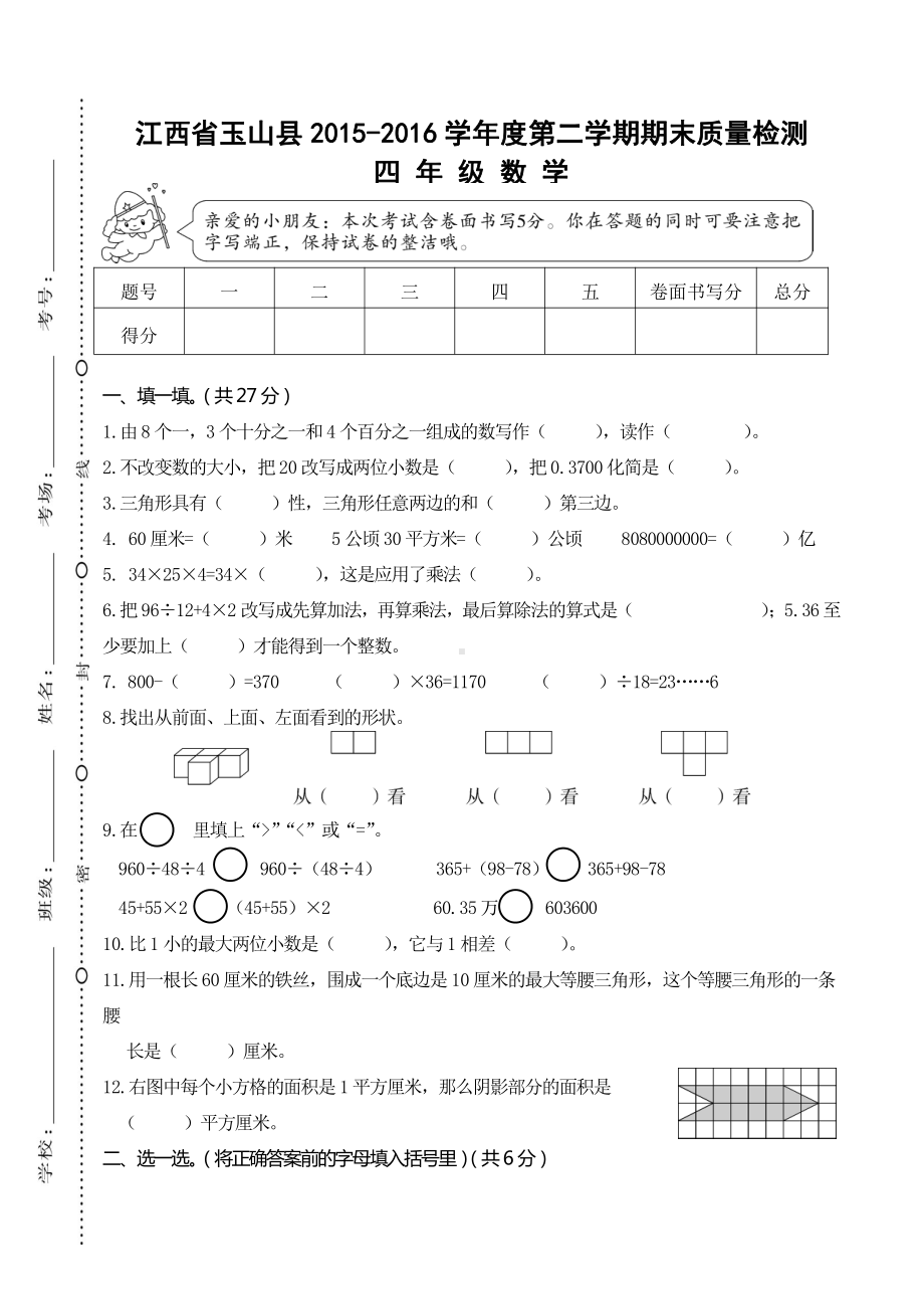 江西玉山县2015-2016学年度第二学期期末质量检测四年级数学.doc_第1页