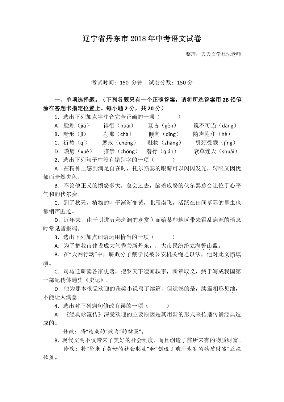 辽宁省丹东市2018年中考语文试卷（word版含答案）.doc_第1页