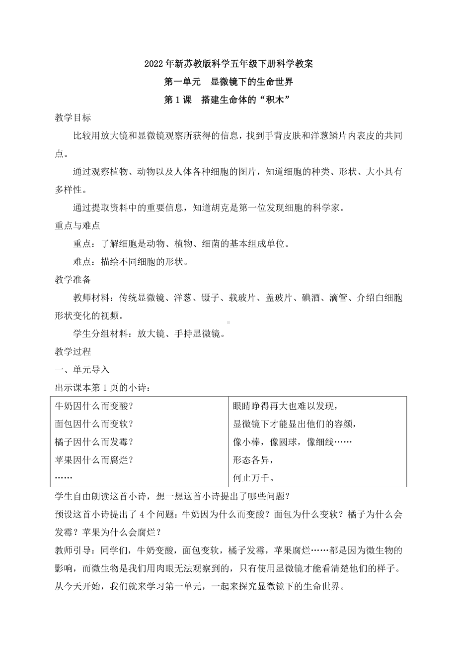 2022年春新苏教版五年级下册科学1.搭建生命体的“积木” 教案.docx_第1页