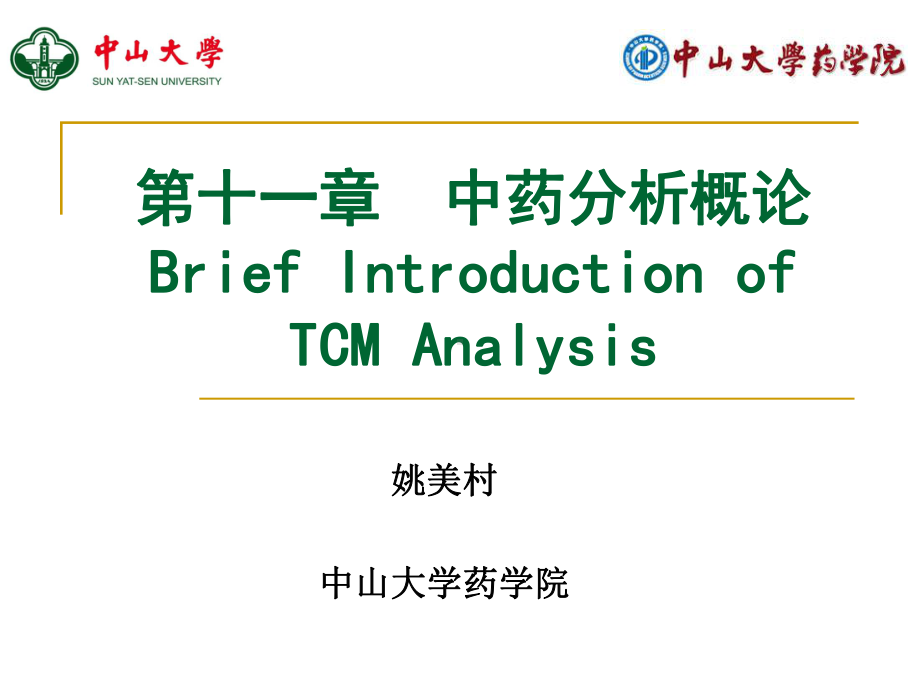 药物分析学课件：第十一章中药分析概论.ppt_第1页