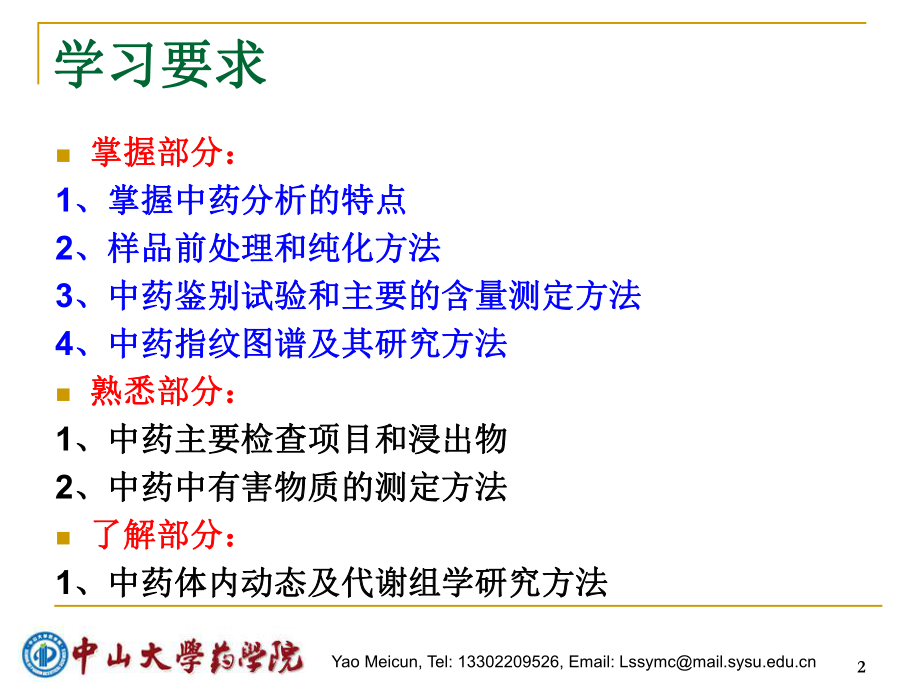 药物分析学课件：第十一章中药分析概论.ppt_第2页