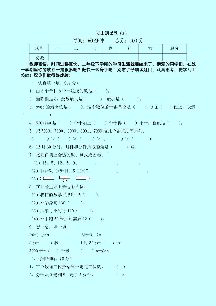 西师大版数学2年级下册期末测试卷（A）.doc_第1页