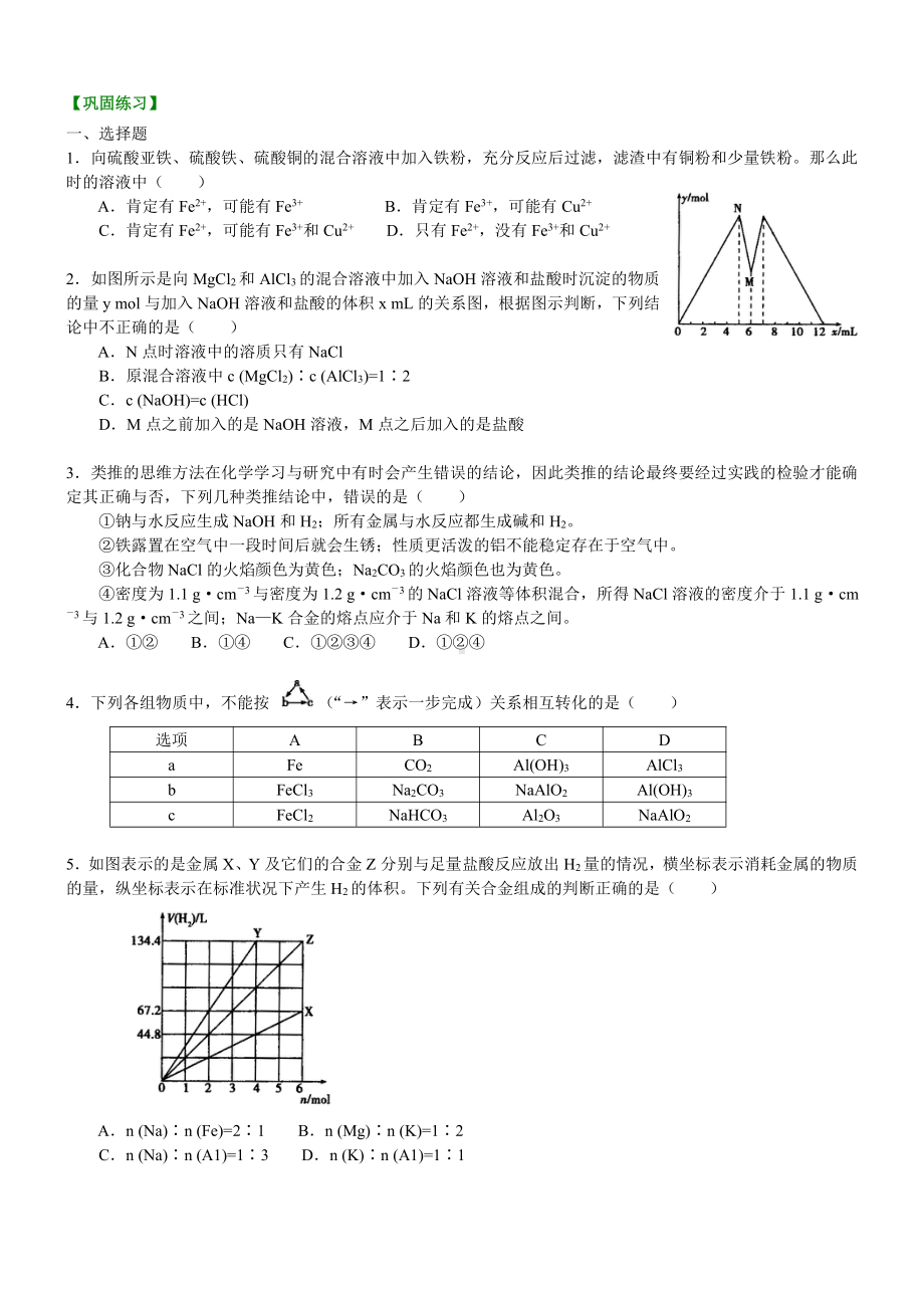 巩固练习-《金属及其化合物》全章复习与巩固-提高.doc_第1页