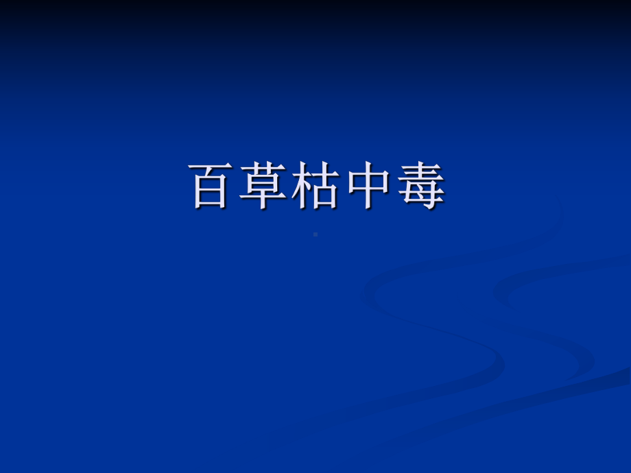 医学概论内科学课件：急性百草枯中毒.ppt_第1页