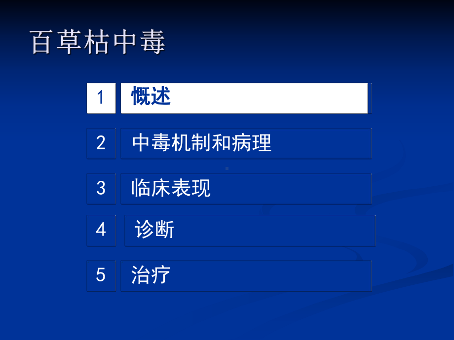 医学概论内科学课件：急性百草枯中毒.ppt_第2页