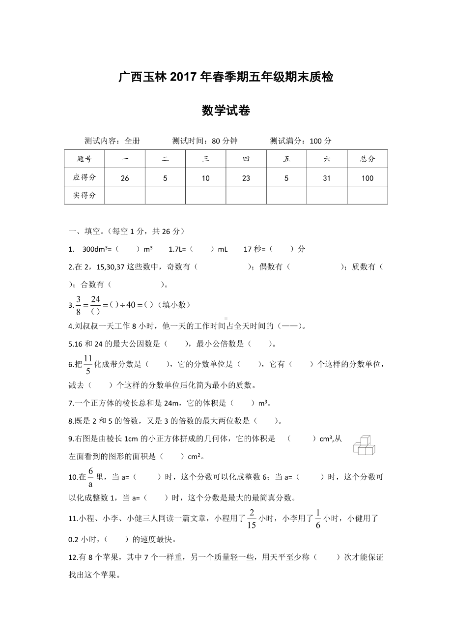 广西玉林2017年春季期五年级期末质检.doc_第1页