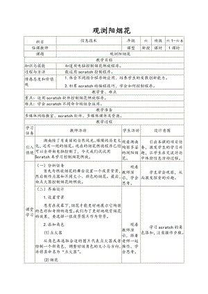 南方版（湖南）（2019）六年级下册信息技术第7课 观浏阳烟花 表格式教案.doc