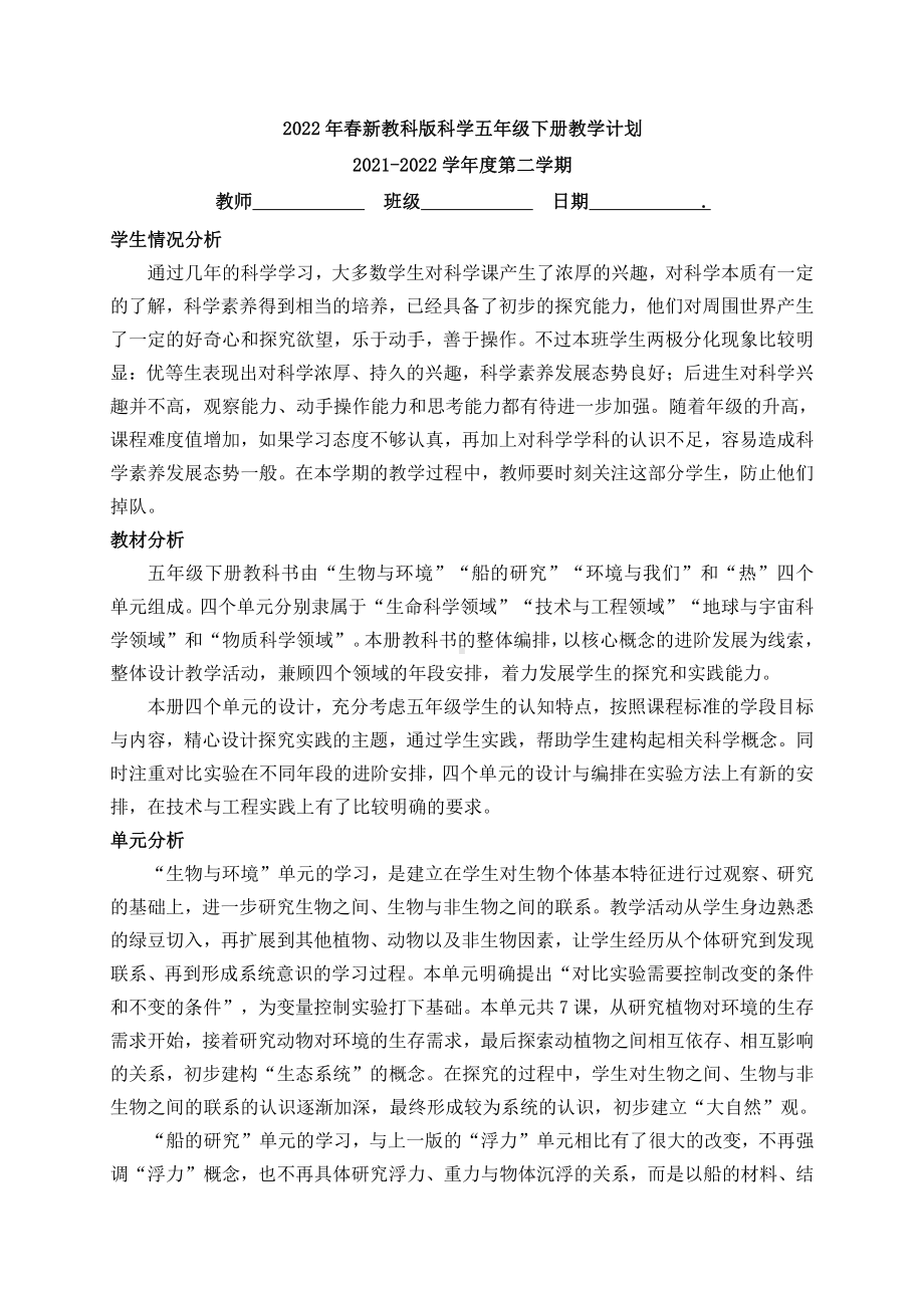 2022年春新教科版科学五年级下册教学计划（含教学进度表）.docx_第1页