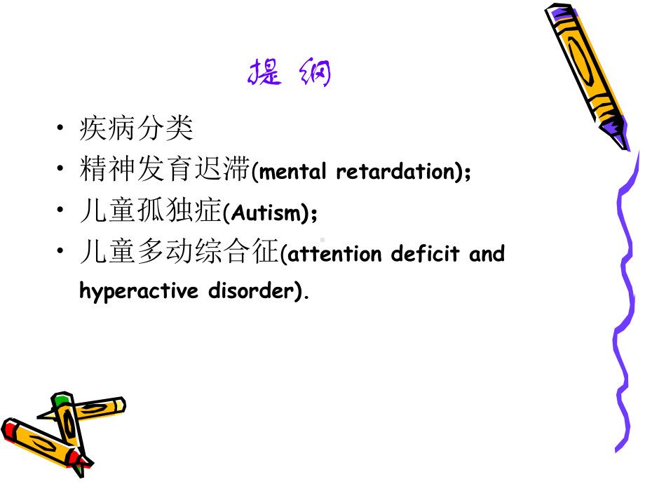 精神病学课件：第16章 儿童少年精神障碍.ppt_第2页