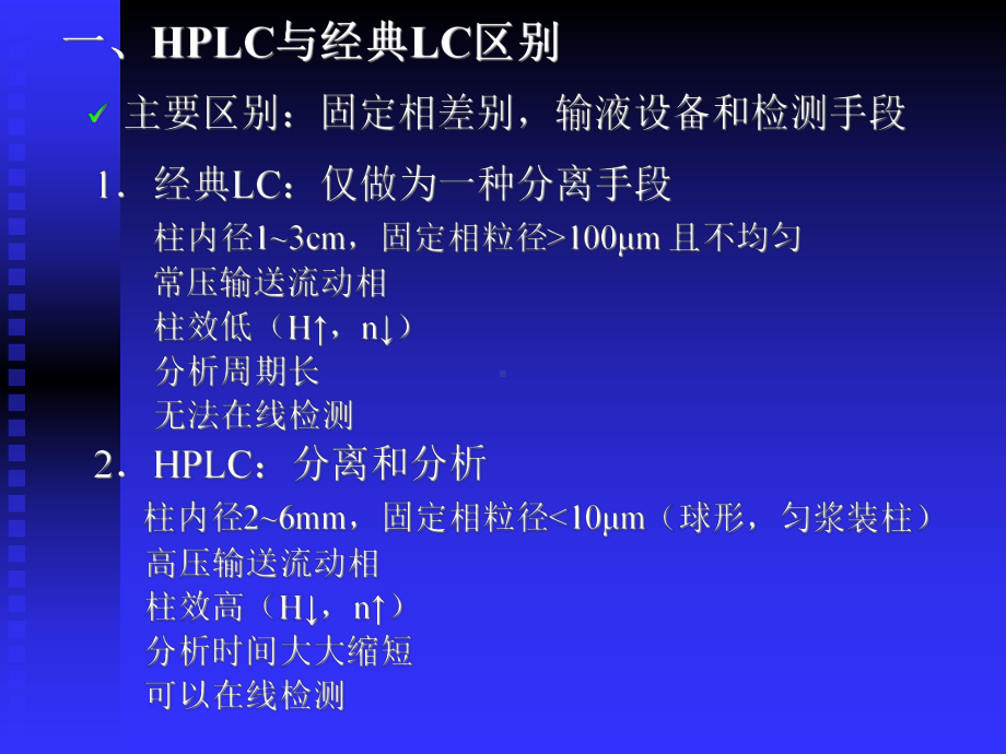 仪器分析生物工程用课件：6 hplc.ppt_第2页