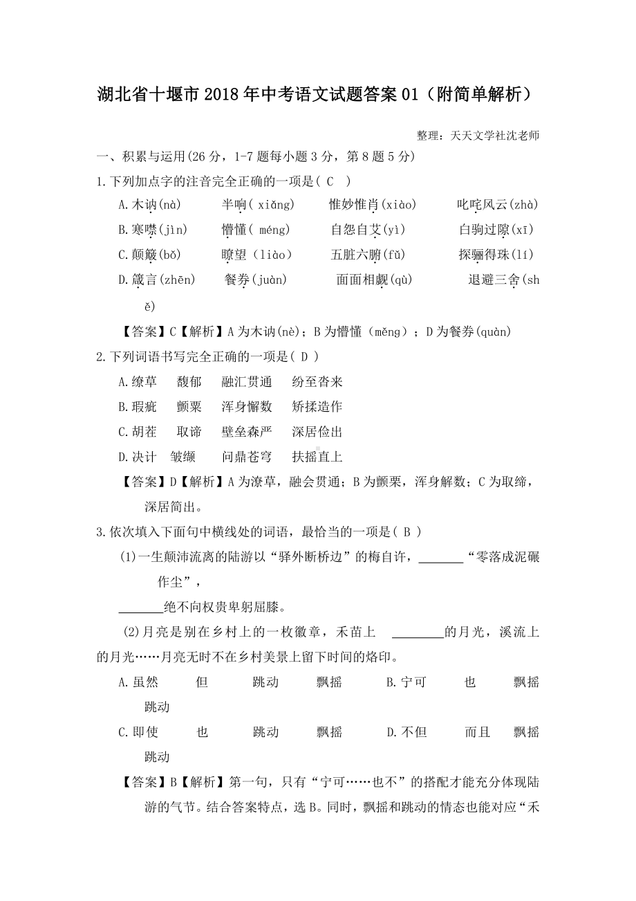 湖北省十堰市2018年中考语文试题.doc_第1页