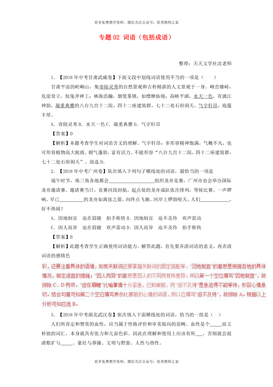 中考语文试题：专题02 词语（包括成语）（含解析）（一）.doc_第1页