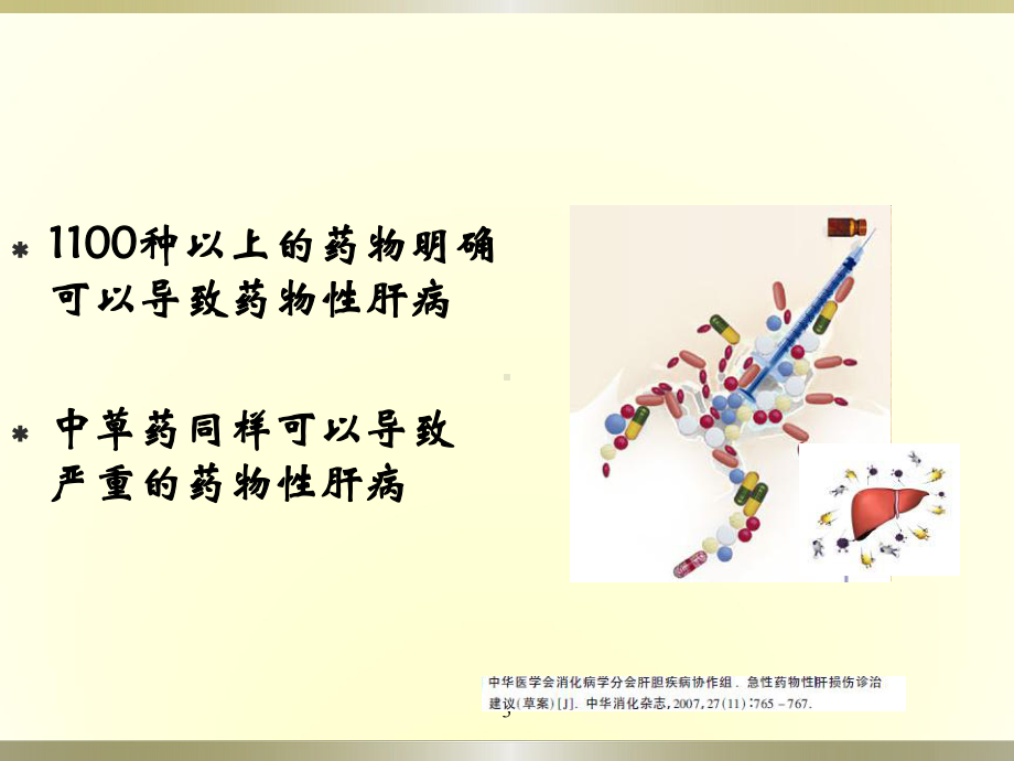 （内科学）药物性肝病.pptx_第3页